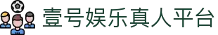 壹号娱乐 - NG大舞台,有梦你就来"
