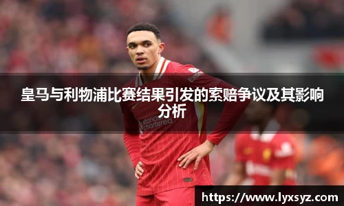 皇马与利物浦比赛结果引发的索赔争议及其影响分析