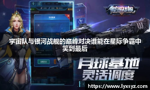 宇宙队与银河战舰的巅峰对决谁能在星际争霸中笑到最后