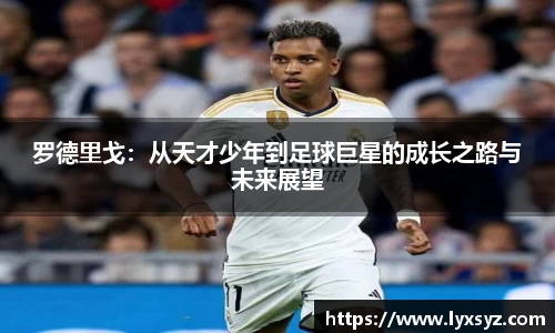 罗德里戈：从天才少年到足球巨星的成长之路与未来展望