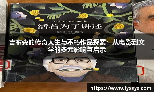吉布森的传奇人生与不朽作品探索：从电影到文学的多元影响与启示